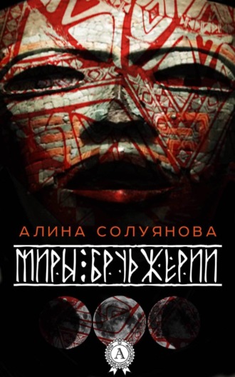 Миры Бруджерии. Алина Солуянова