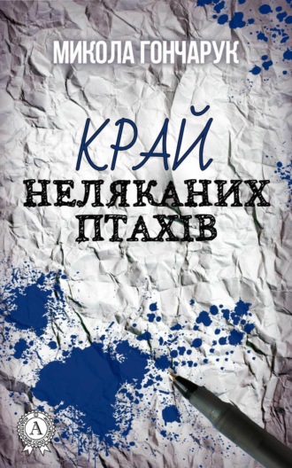 Край неляканих птахів. Микола Гончарук