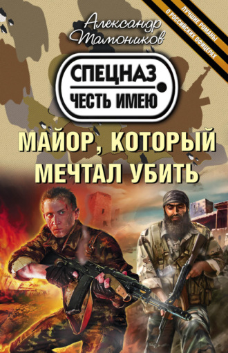 Майор, который мечтал убить. 