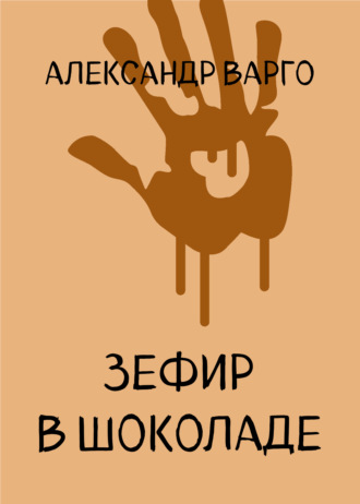 Зефир в шоколаде. 