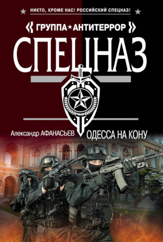Одесса на кону. 