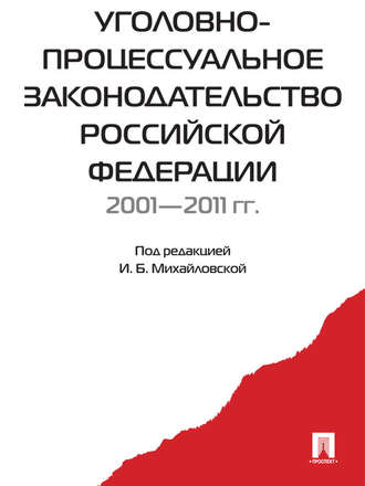 Коллектив авторов. Уголовно-процессуальное законодательство РФ 2001-2011