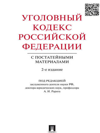 Коллектив авторов. Уголовный кодекс Российской Федерации с постатейными материалами. 2-е издание