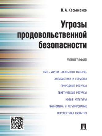 Угрозы продовольственной безопасности. Монография. Вадим Альбертович Касьяненко