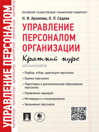 Управление персоналом организации. Краткий курс для бакалавров. Учебное пособие. Надежда Ивановна Архипова