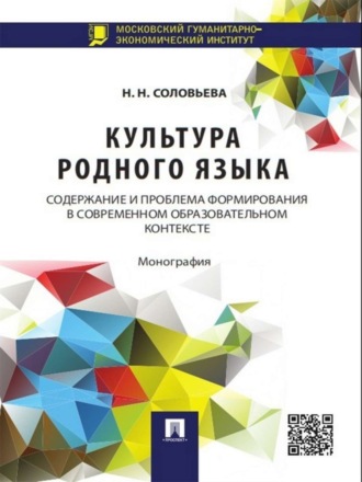Культура родного языка: содержание и проблема формирования в современном образовательном контексте. Монография. 