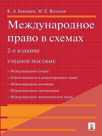 Камиль Абдулович Бекяшев. Международное право в схемах. 2-е издание