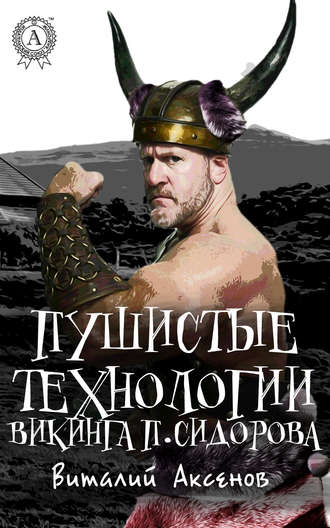 Виталий Аксенов. Пушистые технологии викинга П. Сидорова