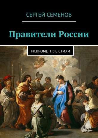 Сергей Семенов. Правители России. Искрометные стихи