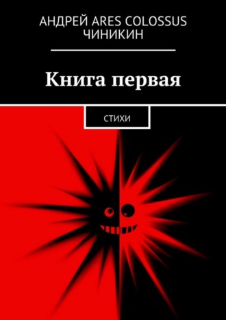 Книга первая. Стихи. Андрей Ares Colossus Чиникин