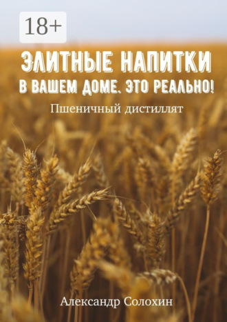 Элитные напитки в вашем доме. Это реально!. Александр Солохин