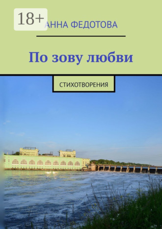 По зову любви. Стихотворения. Анна Федотова