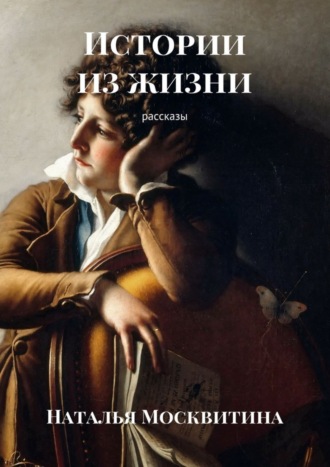 Истории из жизни. Рассказы. Наталья Москвитина