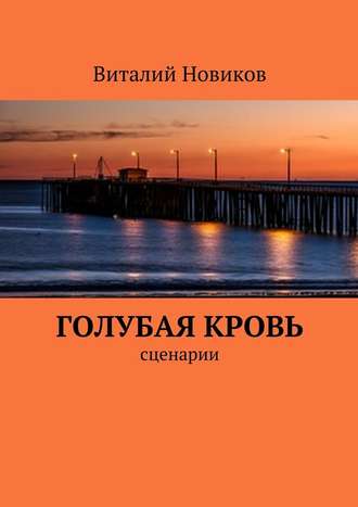 Виталий Новиков. Голубая кровь. сценарии