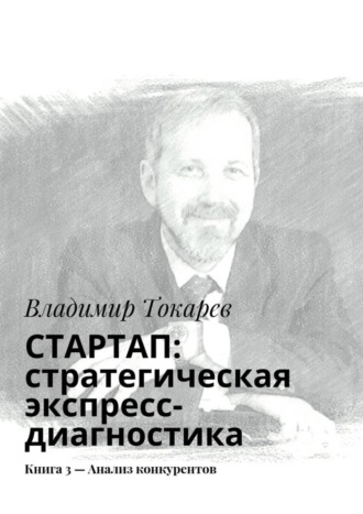 СТАРТАП: стратегическая экспресс-диагностика. Книга 3 – Анализ конкурентов. Владимир Токарев