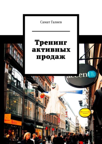Тренинг активных продаж. Самат Галиев