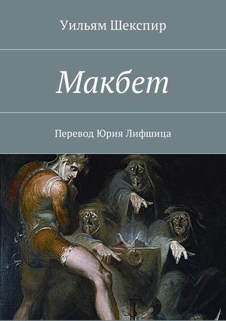 Макбет. Перевод Юрия Лифшица. 