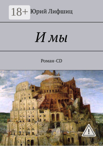 И мы. Роман-CD. 
