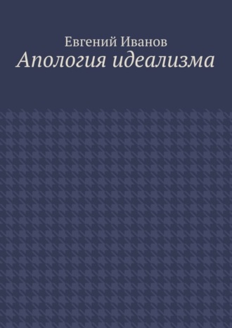 Апология идеализма. 