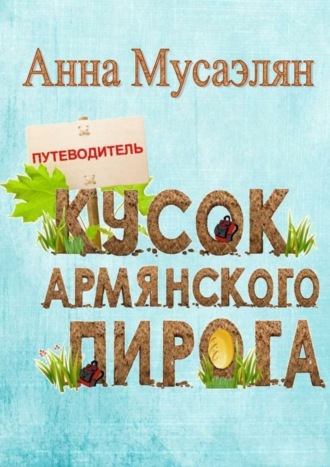 Кусок армянского пирога. Анна Мусаэлян