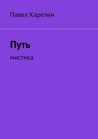 Путь. Мистика. Павел Юрьевич Карелин