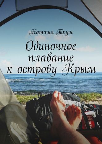 Наташа Труш. Одиночное плавание к острову Крым