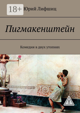 Пигмакенштейн. Комедия в двух утопиях. 
