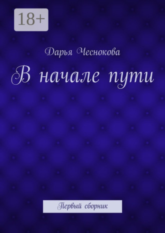 В начале пути. Первый сборник. Дарья Александровна Чеснокова