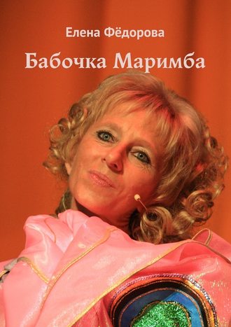 Елена Фёдорова. Бабочка Маримба