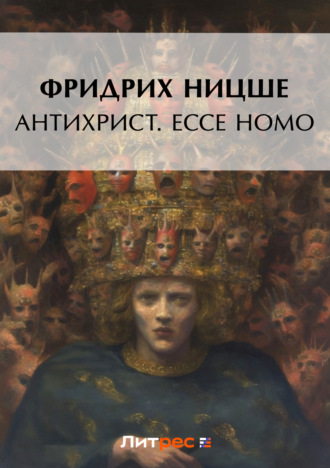 Фридрих Вильгельм Ницше. Антихрист. Ecce Homo (сборник)