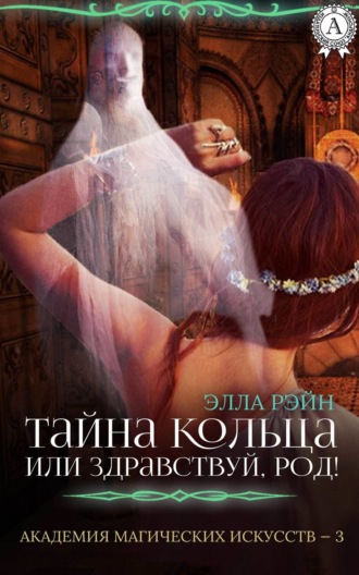 Тайна кольца, или Здравствуй, род!. 