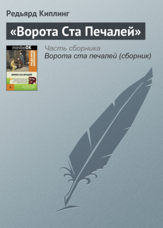 «Ворота Ста Печалей». 