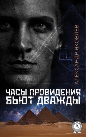 Часы провидения бьют дважды. Александр Яковлев