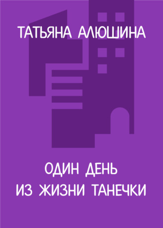 Один день из жизни Танечки. 