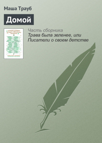 Домой. 