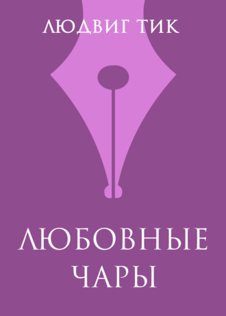 Любовные чары. Людвиг Тик