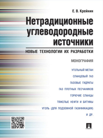 Нетрадиционные углеводородные источники: новые технологии их разработки. Монография. Ефим Вульфович Крейнин
