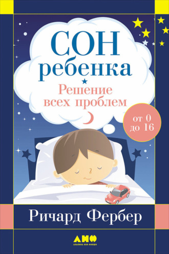 Сон ребенка. Решение всех проблем. Ричард Фербер