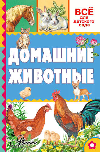 Домашние животные. Александр Тихонов