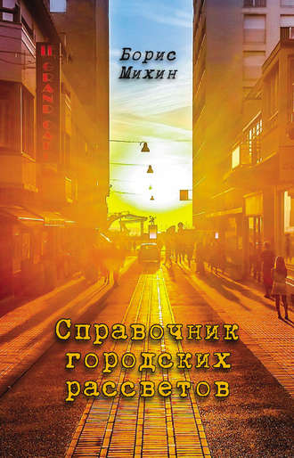 Справочник городских рассветов. Борис Михин