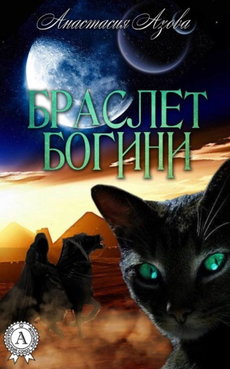 Браслет богини. Анастасия Азова