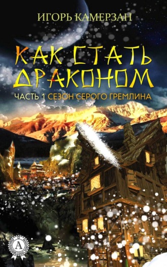 Сезон серого гремлина. Игорь Камерзан