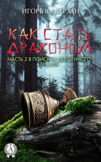 В поисках священного Грааля. Игорь Камерзан