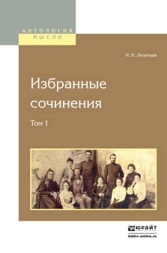 Константин Николаевич Леонтьев. Избранные сочинения в 2 т. Том 1