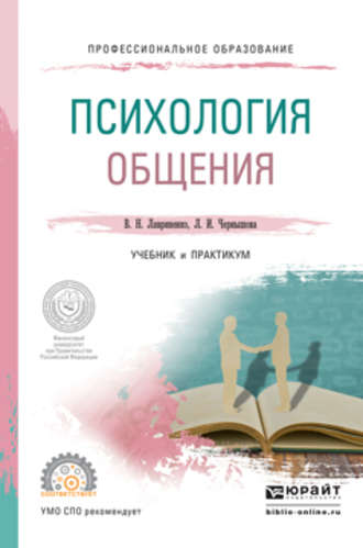 Психология общения. Учебник и практикум для СПО. Владимир Николаевич Лавриненко