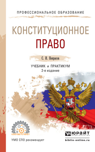 Сергей Иванович Некрасов. Конституционное право 2-е изд., пер. и доп. Учебник и практикум для СПО