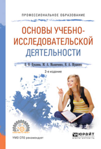 Основы учебно-исследовательской деятельности 2-е изд., испр. и доп. Учебное пособие для СПО. 