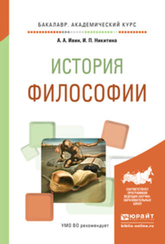 А. А. Ивин. История философии. Учебное пособие для академического бакалавриата