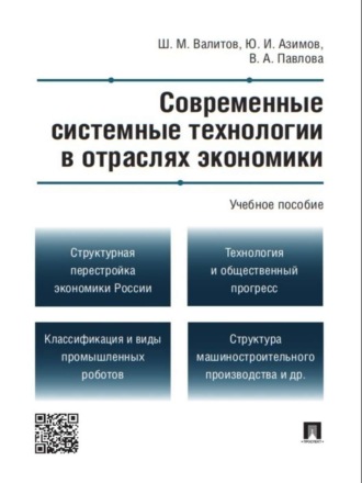 Современные системные технологии в отраслях экономики. Учебное пособие. Шамиль Махмутович Валитов
