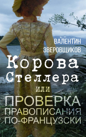 Корова Стеллера, или Проверка правописания по-французски. Валентин Зверовщиков